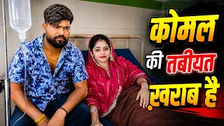कोमल की तबीयत खराब है ! कोमल को क्या हुआ है ? #viralvideo #dailyvlog @komaldhamal0 