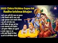 Lagu 2025 chitra vichitra super hit radhe krishna bhajan~श्री राधे कृष्ण भजन~Shri Radhe Krishna Bhajan