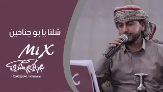 اغنية    شلنا يا بو جناحين    بصوت الفنان عبد الكريم المندي دندنها