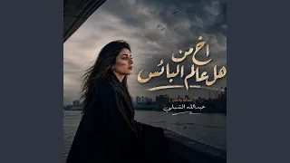 اخ من هل عالم البائس دندنها