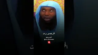 من قال سبحان الله والحمد لله والله اكبر عشر مرات ش بدر المشاري 