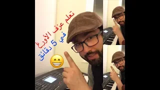 تعلم عزف الأورغ الشعبي خلال خمس دقائق مع وليد المطعم 