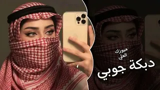 أجمل دبكة جوبي    مطلوبة اكتر شي    ترند التيك توك         دندنها