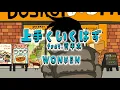WON¥EN - 上手くいくはず feat. 晋平太
