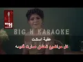 لحظة ممكن كاريوكي - ميرنا حنا |  LAHTHA MOMKIN KARAOKE - MERNA HANNA