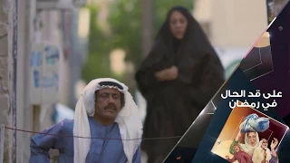 على قد الحال قريب ا في رمضان على شاشة تلفزيون سما دبي رمضان 2017 