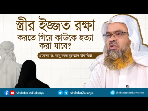 স্ত্রীর ইজ্জত রক্ষা করতে গিয়ে কাউকে হত্যা করা যাবে? প্রফেসর ড. আবু বকর মুহাম্মাদ যাকারিয়া