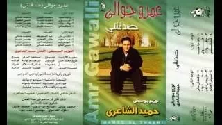                           عمرو جوالي   صدقتني دندنها