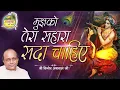Download Lagu Aasra Is Jahan Ka || मुझको तेरा सहारा सदा चाहिए || Vinod Agarwal Best Bhajan || Govind Ki Gali
