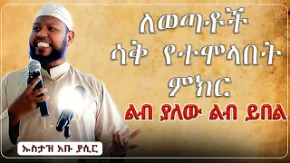 ለወጣቶች ሳቅ የተሞላበት ምክር 