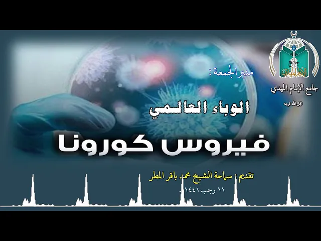 ⁣فيروس كرورنا  ..  تقديم سماحة الشيخ محمد باقر المطر