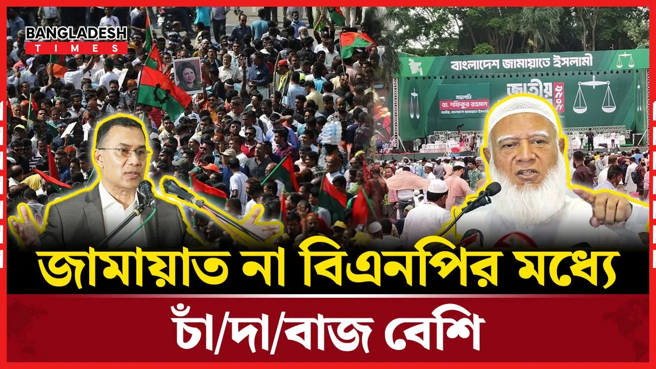 চাঁদাবাজি প্রসঙ্গে কি বললেন জামায়াতের নেতাকর্মীরা?