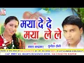 Download Lagu Sunil Soni | Mamta Chandrakar  | Cg Song | Maya De De Maya Le Le | Chhattisgarhi Gana | AVM STUDIO