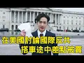 Download Lagu 去華府開會！八炯單挑小粉紅司機，結果張口痛罵中共，要台灣人清醒，別去中國舔共了