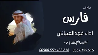افخم شيله باسم فارس فقط      اداء فهد العيباني دندنها