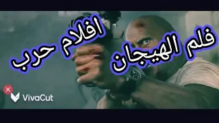 فلم الهيجان كامل RAMPAGE افلام حرب 