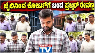 Prajwal Revanna : ಜೈಲಿನಿಂದ ಕೋರ್ಟ್ಗೆ ಬಂದ ಪ್ರಜ್ವಲ್ ರೇವಣ್ಣ, ಹೇಗಾಗಿದ್ದಾರೆ ನೋಡಿ ! | National TV