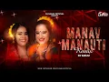 Download Lagu Manav Manauti || मानव मनौती || Dj Sanju Official || Garima Diwakar || Swarna Diwakar || Remix
