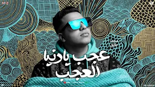 عجب يا دنيا العجب   منوعات شعبي     محمد طارق و طاطا مصر    جديد      دندنها