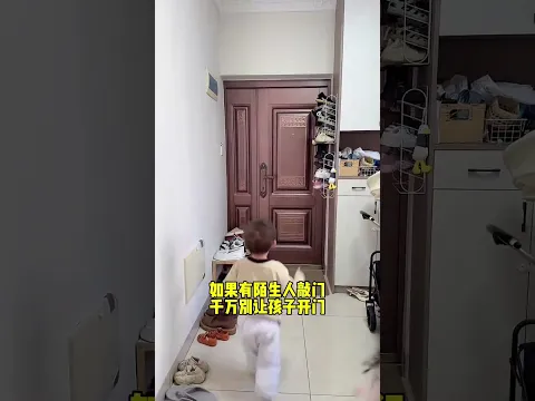 如果有陌生人敲门，千万别让孩子开门，安全意识要牢记 #搞笑 #孩子就是拿来玩的 #funny #親子生活