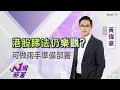 Lagu 2025-11-21丨黃偉豪：港股難再破年內高位！中線可留意邊啲板塊？|#黃偉豪 #1周部署