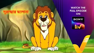  panchotantrer montro bangla cartoon episode 164