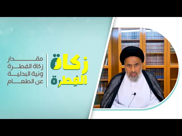 مقدار زكاة الفطرة ونية البدلية عن الطعام - السيد هاشم الهاشمي
