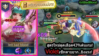 [ROV] โดนล้วงยังชิว! Violetเซ็ทสูตรใหม่..ดูดเลือด43%ตายโคตรยาก! (Rank!)