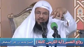 روائع التفسير آية الكرسي كاملة الشيخ محمد بن علي الشنقيطي 
