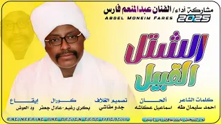 جديد 2025 الفنان عبدالمنعم فارس الشتل القبيل 