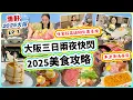 Download Lagu 【大阪2025三日兩夜快閃】大阪美食全攻略！任食超高級和牛壽喜燒！木津市場海鮮魚生尋寶！ 我最喜愛大阪燒！A5和牛燒肉道頓堀新店 八阪神社勁Cute cute  限定疏乎厘班戟▲雅軒漫遊 [[中字]]