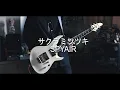 SPYAIR - サクラミツツキ Guitar cover