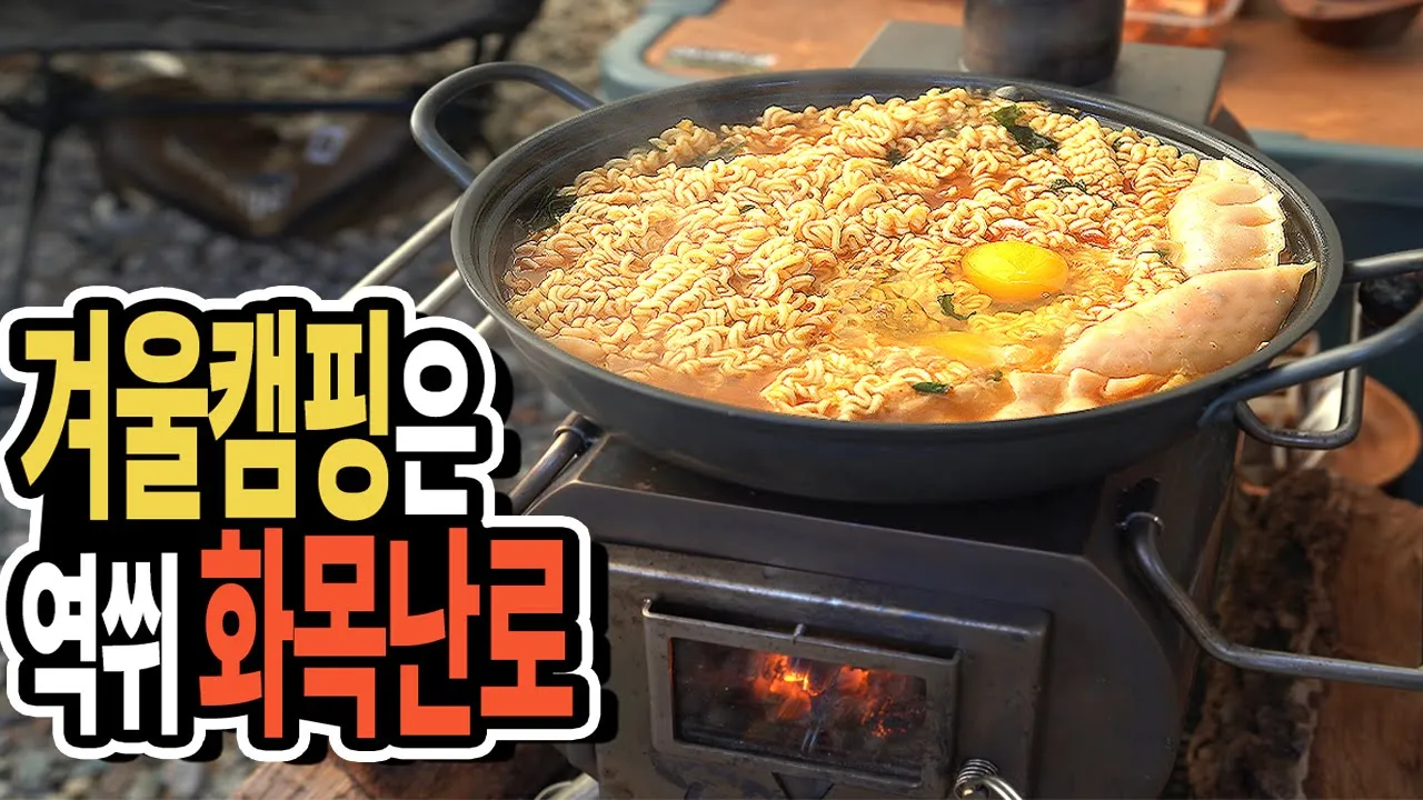 Sub) 난방부터 요리까지 화목난로 캠핑│광고 1kg 커피│삼겹살 라면에 커피까지│GStove Winter Camping│부여 내안의 숲 캠핑장 サムネイル