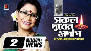 sokol dukher prodip rezwana choudhury bannya rabindra sangeet g series