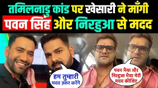 तमिलनाडु वाले कांड पर खेसारी लाल यादव ने live आकर माँगी पवन सिंह और निरहुआ से मदद #khesarilive