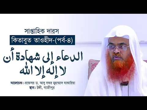 সাপ্তাহিক দারস “কিতাবুত তাওহীদ-كتاب التوحيد”(পর্ব-৪)