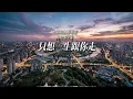 《只想一生跟你走》Cover 张学友｜经典怀旧粤语歌曲｜重编翻唱版 #粤语金曲 #怀旧港乐