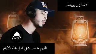 اللهم خفف عني ثقل هذه الايام حمزة بوديب دعاء Palestine 