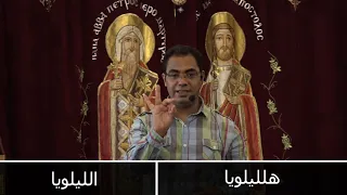 مرد المزمور السنوى للقداس تعليمي 