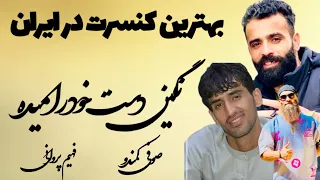 فهيم پروانى نگين دست خود را ميده كردم Sofi Commandi صوفى كمندو Fahim Parwani 
