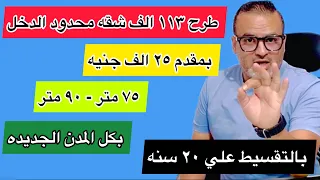 فرصة العمر طرح شقق الإسكان بمقدم ٢٥ الف والتقسيط علي ٢٠ سنة بكل المدن الجديده 