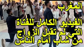 الفيديو الكامل الشاب لي عرض الزواج على فتاة أمام الناس ورفضات تزوجو في مول بالدار البيضاء 