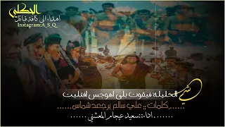 دبرارت مهداة الى كافة قبائل الحكلي كلمات علي سالم شماس اداء سعيد المعشني 