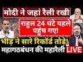 Lagu Modi ने जहां रैली रखी, Rahul 24 घंटे पहले पहुंचे! भीड़ ने रिकॉर्ड तोड़े! Mahagathbandhan Rally Live