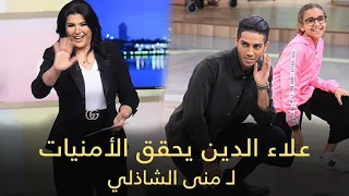 Mena Massoud With Mona El Shazly على طريقة فيلم علاء الدين مينا مسعود يحقق الأمنيات لمنى الشاذلي 