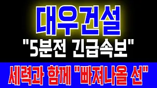 [대우건설 주가전망] "5분전 긴급속보" -68% 대폭락에 대출받으신 분들 필독 세력과 함께 "빠져나올 선"