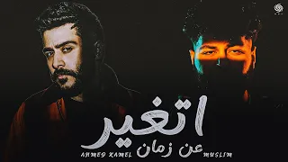 مسلم و أحمد كامل اتغير عن زمان Muslim X Ahmed Kamel Itghayar 3an Zaman  مسلم و أحمد كامل اتغير عن زمان Muslim X Ahmed Kamel Itghayar 3an Zaman
