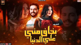 موال بخاف مني على الدنيا تريند 2025 الهام خالد كريم ناعوس 