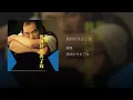 我終於失去了你 - 趙傳