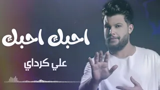 علي كرداي   احبك احبك  حصريآ       دندنها